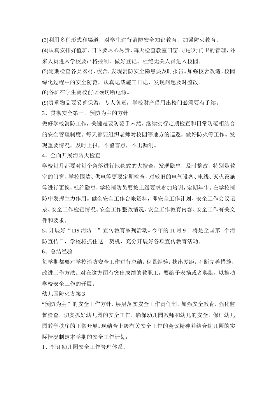 幼儿园防火活动策划方案五篇_第3页