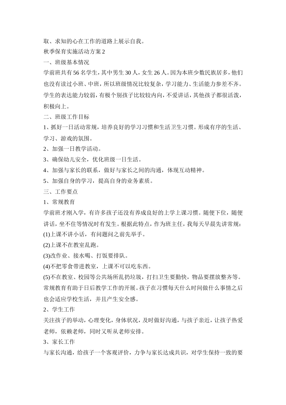 秋季保育实施活动策划方案五篇_第2页