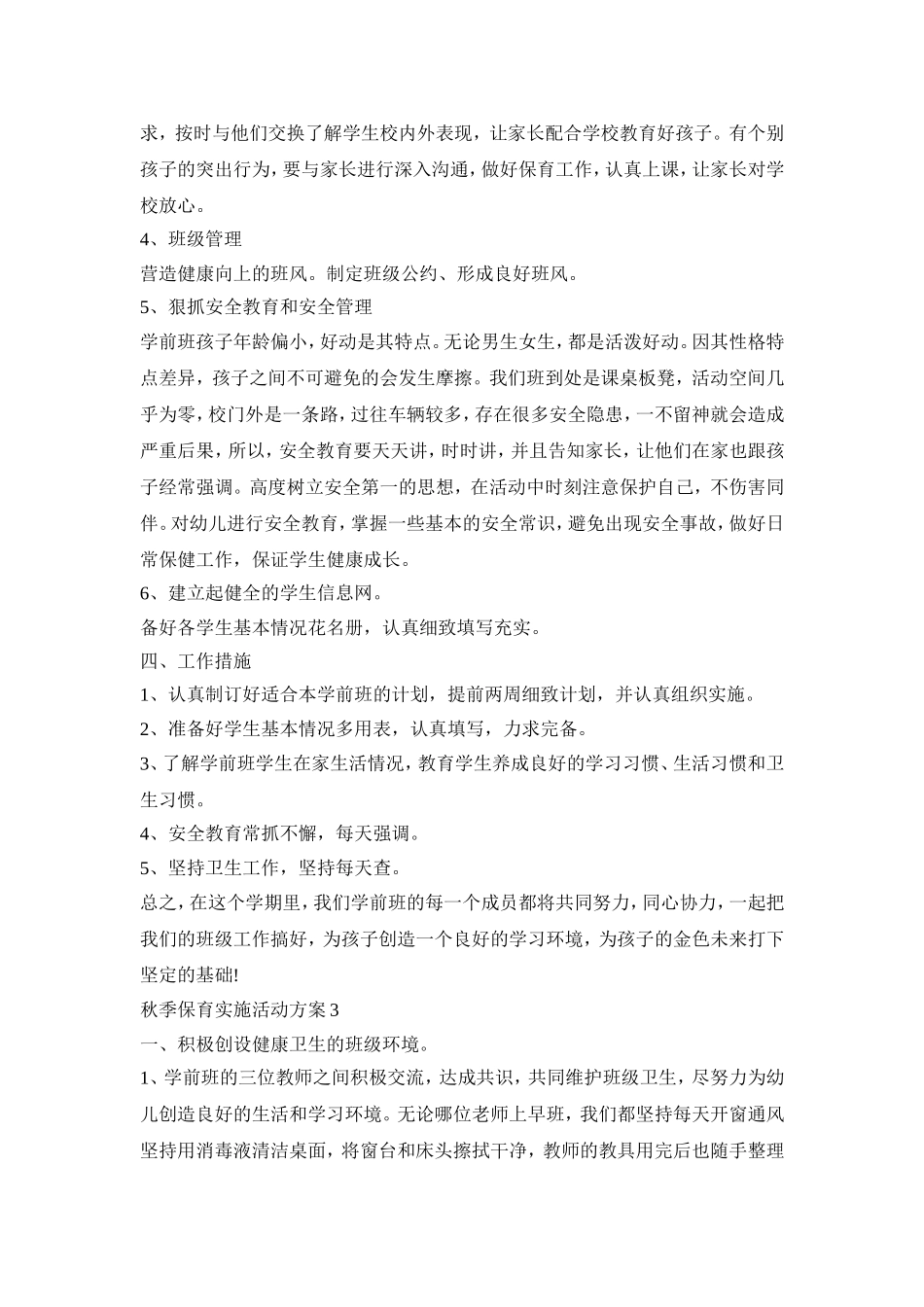秋季保育实施活动策划方案五篇_第3页