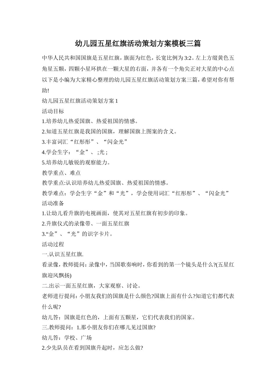 幼儿园五星红旗活动策划方案模板三篇_第1页