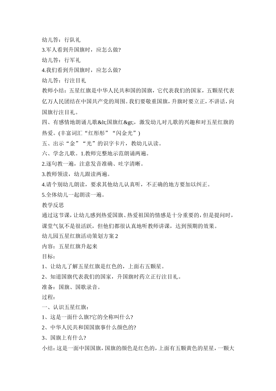 幼儿园五星红旗活动策划方案模板三篇_第2页