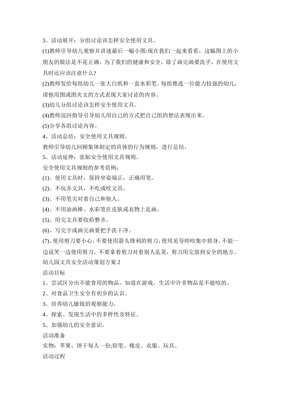 幼儿园文具安全活动策划方案模板五篇_第2页