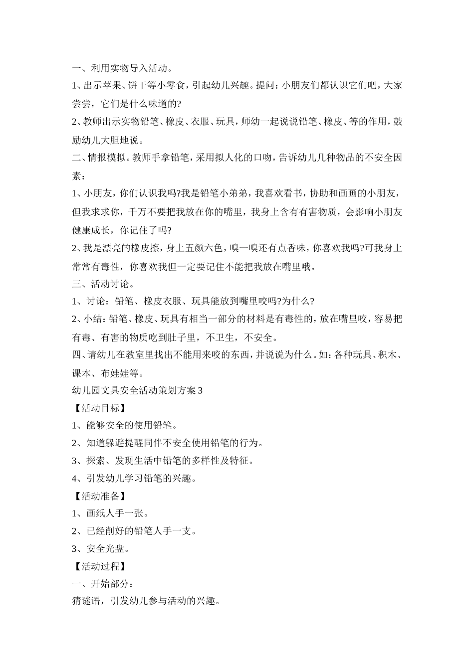 幼儿园文具安全活动策划方案模板五篇_第3页