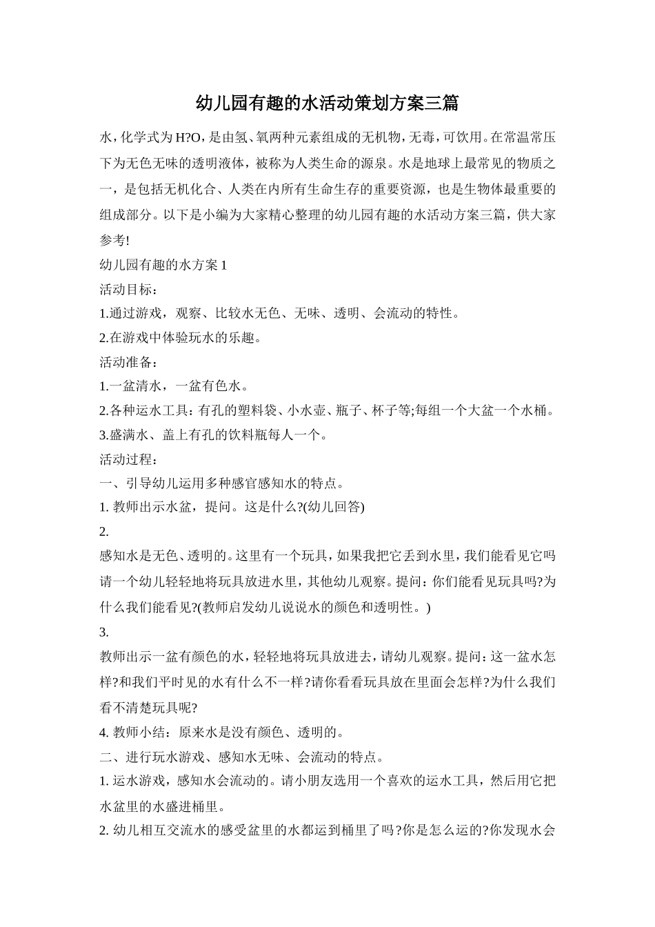 幼儿园有趣的水活动策划方案三篇_第1页