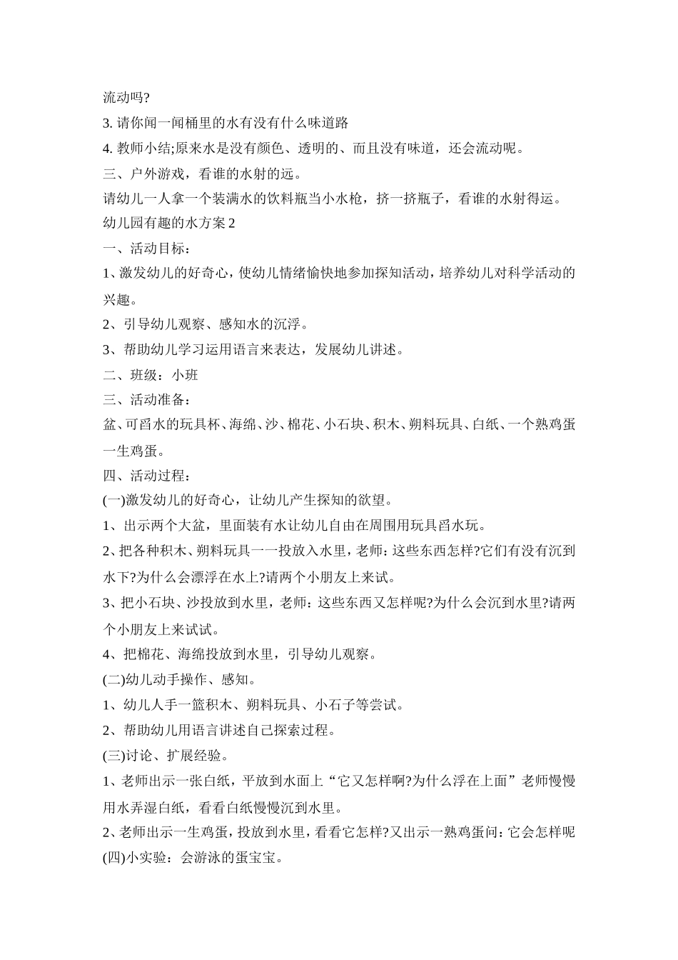 幼儿园有趣的水活动策划方案三篇_第2页