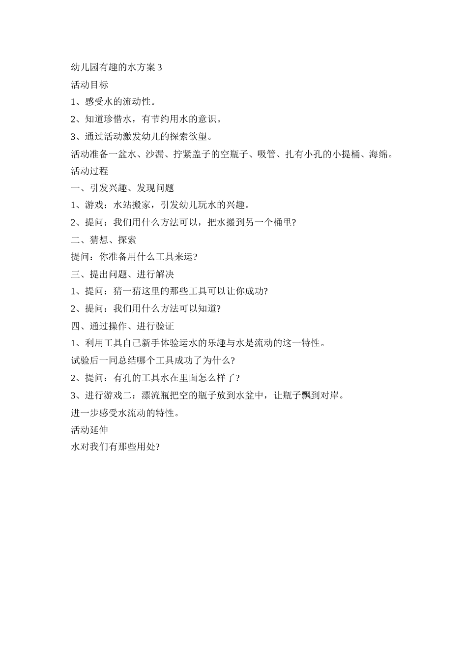 幼儿园有趣的水活动策划方案三篇_第3页