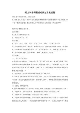 幼儿识字课程活动策划方案五篇