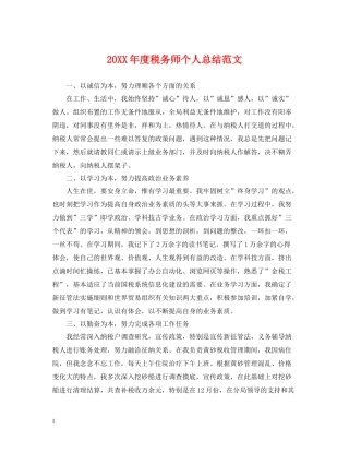 税务师个人总结范文