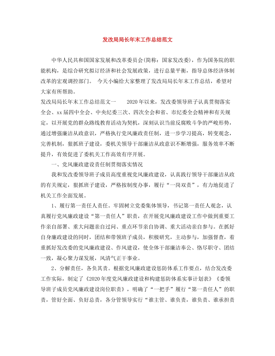 发改局局长年末工作总结范文_第1页