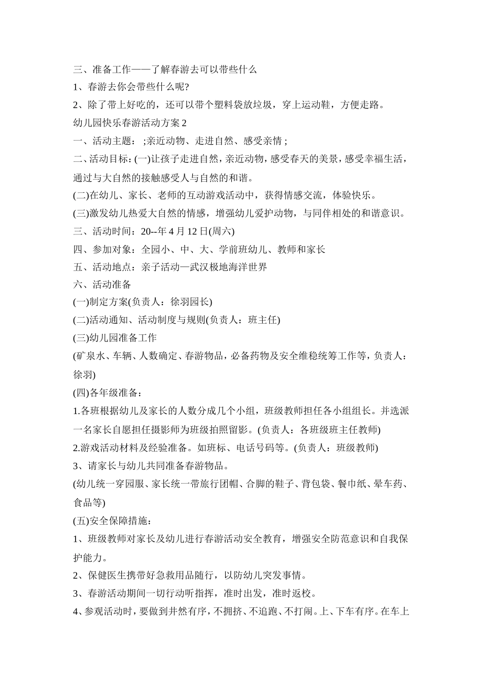 幼儿园快乐春游活动策划方案五篇_第2页