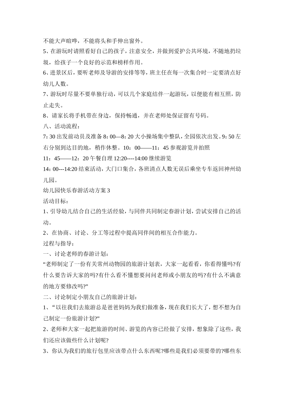 幼儿园快乐春游活动策划方案五篇_第3页