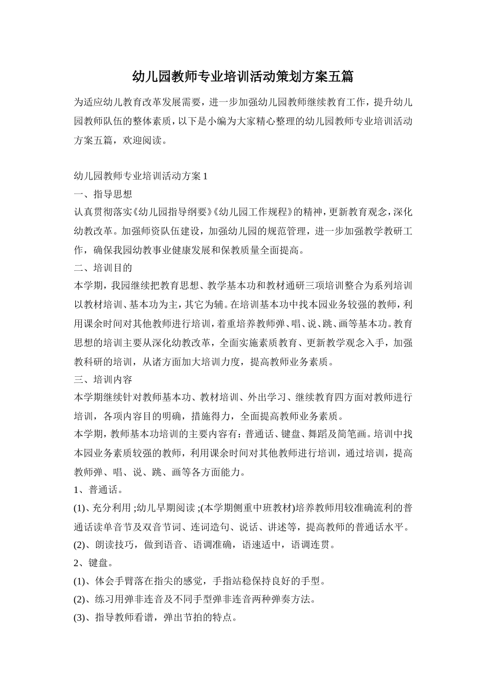 幼儿园教师专业培训活动策划方案五篇_第1页