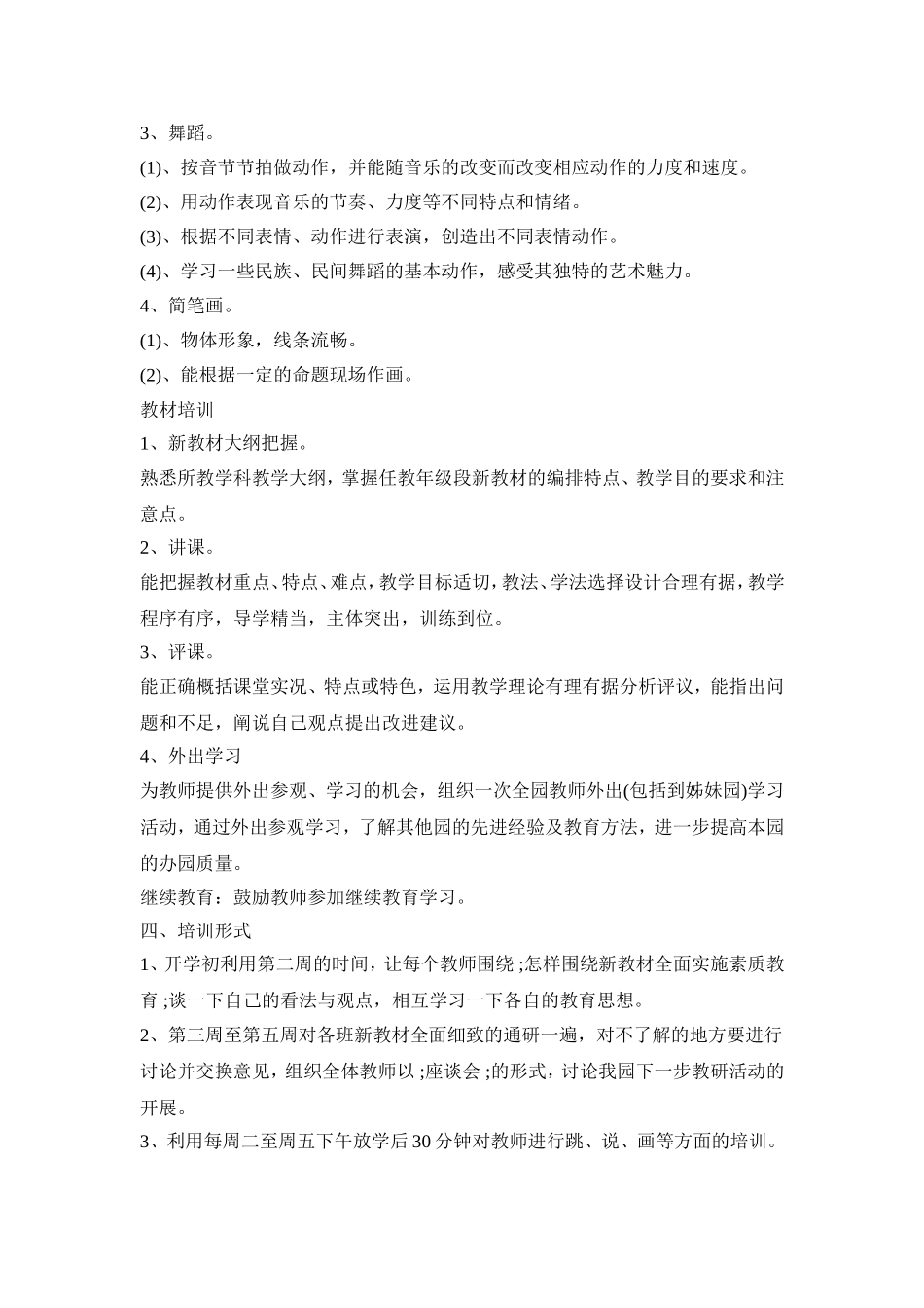 幼儿园教师专业培训活动策划方案五篇_第2页