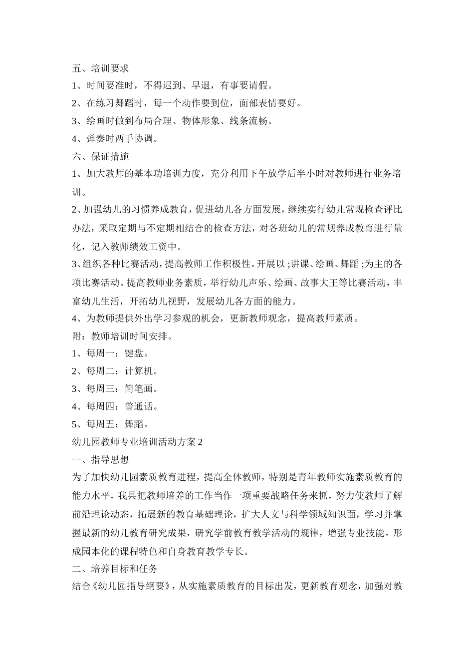幼儿园教师专业培训活动策划方案五篇_第3页