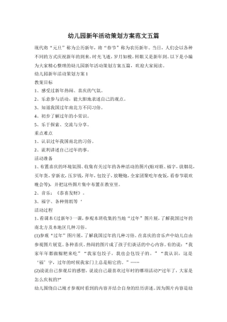 幼儿园新年活动策划方案范文五篇