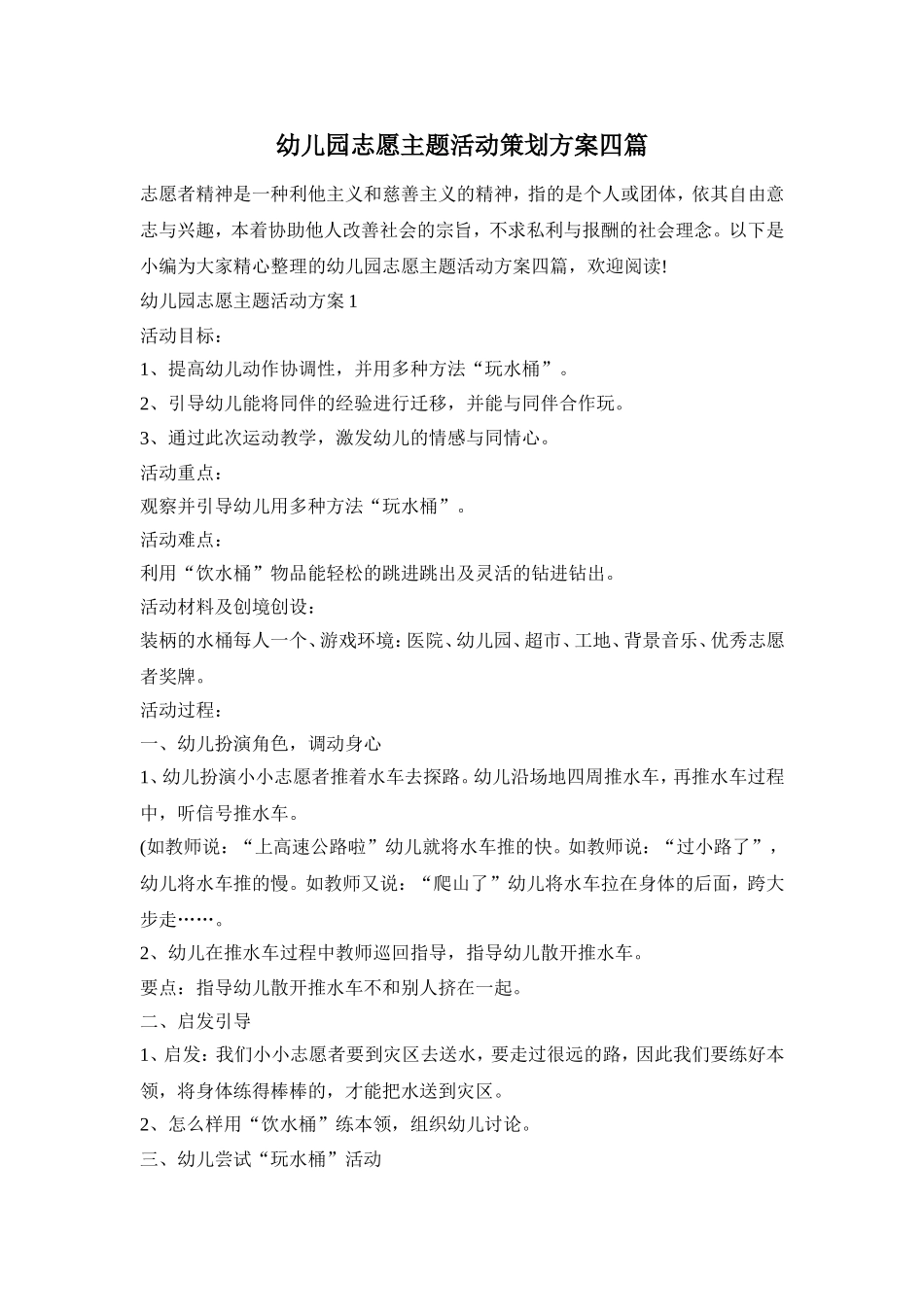 幼儿园志愿主题活动策划方案四篇_第1页