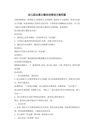 幼儿园志愿主题活动策划方案四篇