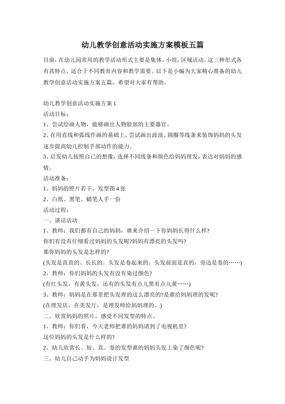 幼儿教学创意活动实施方案模板五篇_第1页