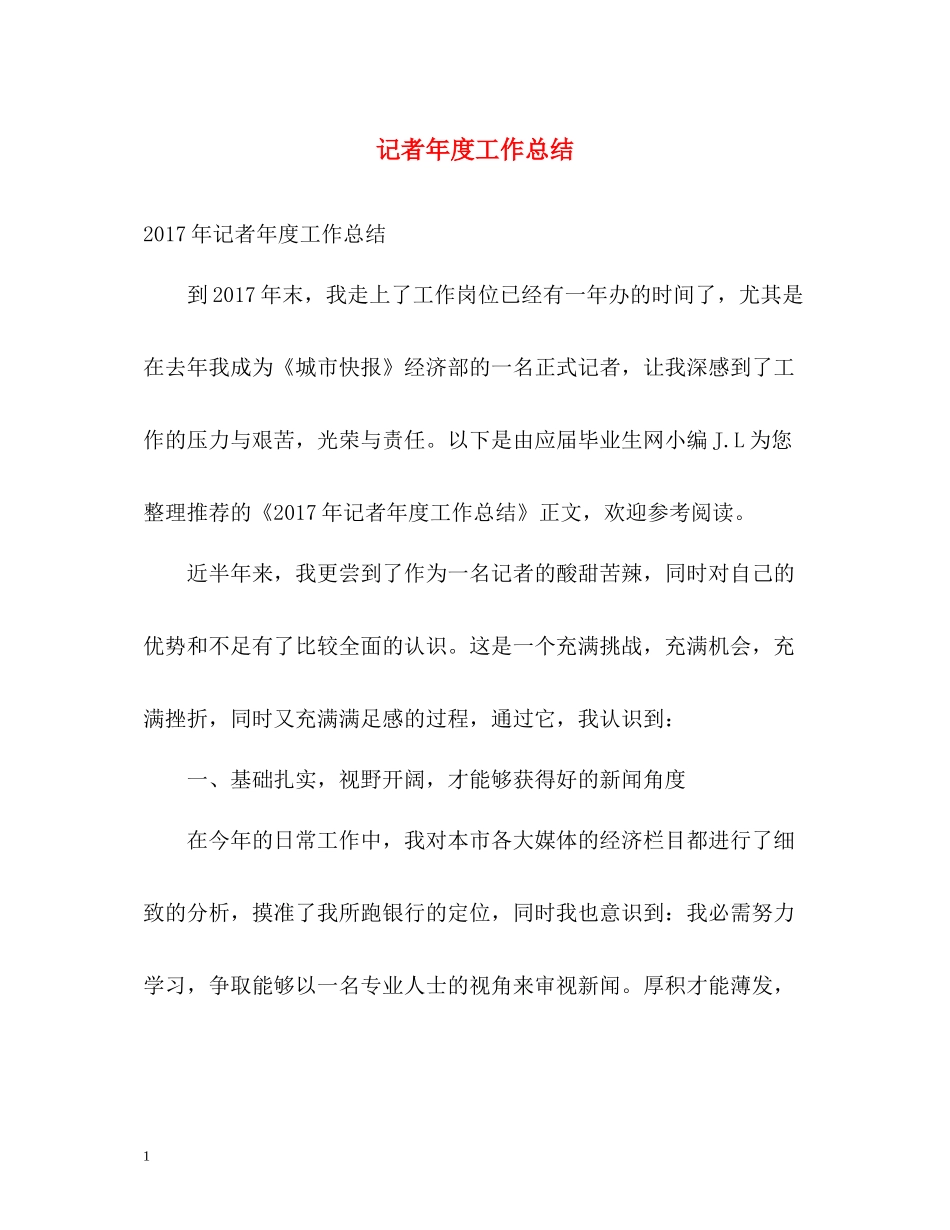 记者年度工作总结3_第1页