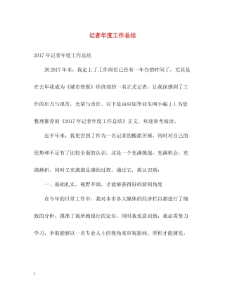 记者年度工作总结3