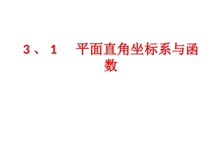 平面直角坐标系与函数