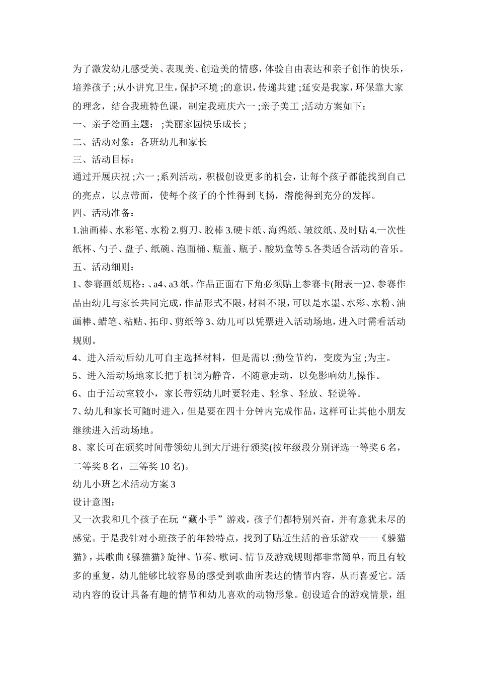 幼儿小班艺术活动策划方案五篇_第3页