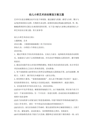 幼儿小班艺术活动策划方案五篇