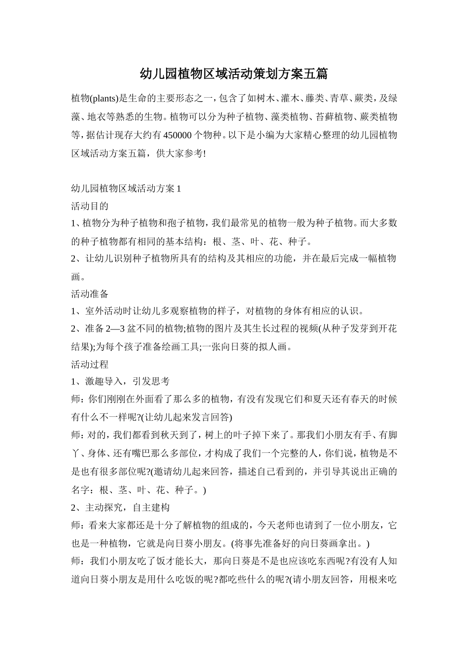 幼儿园植物区域活动策划方案五篇_第1页