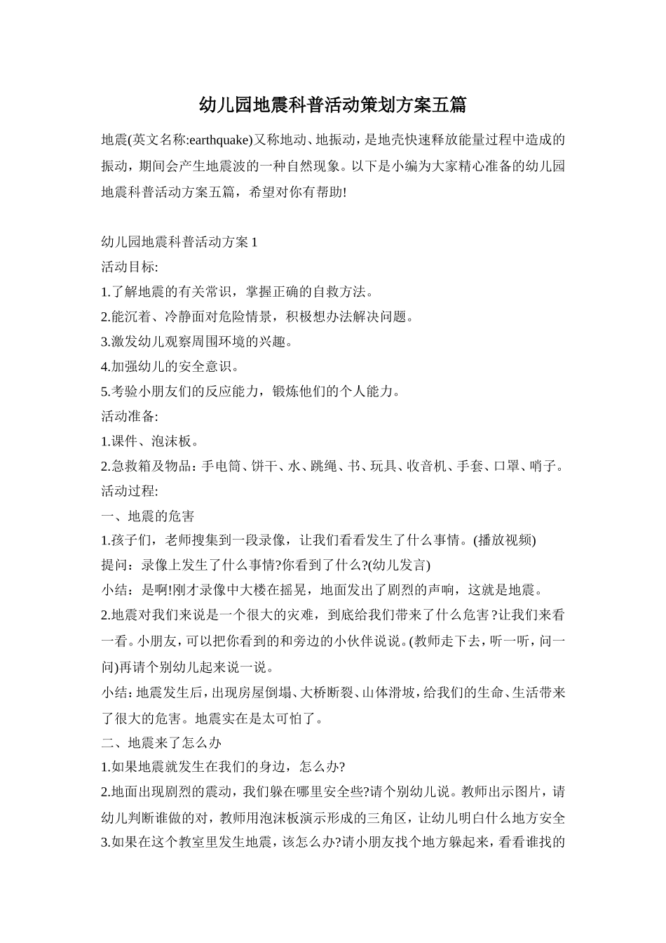 幼儿园地震科普活动策划方案五篇_第1页