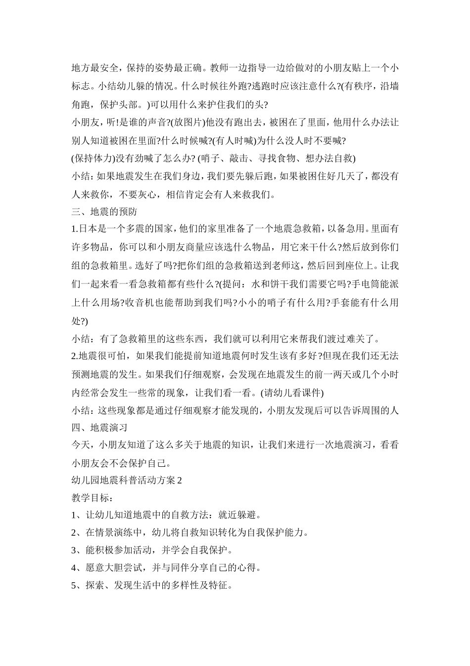 幼儿园地震科普活动策划方案五篇_第2页