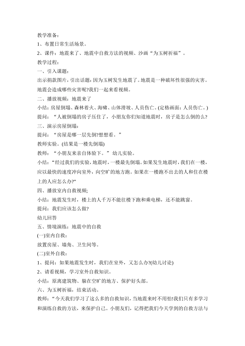 幼儿园地震科普活动策划方案五篇_第3页