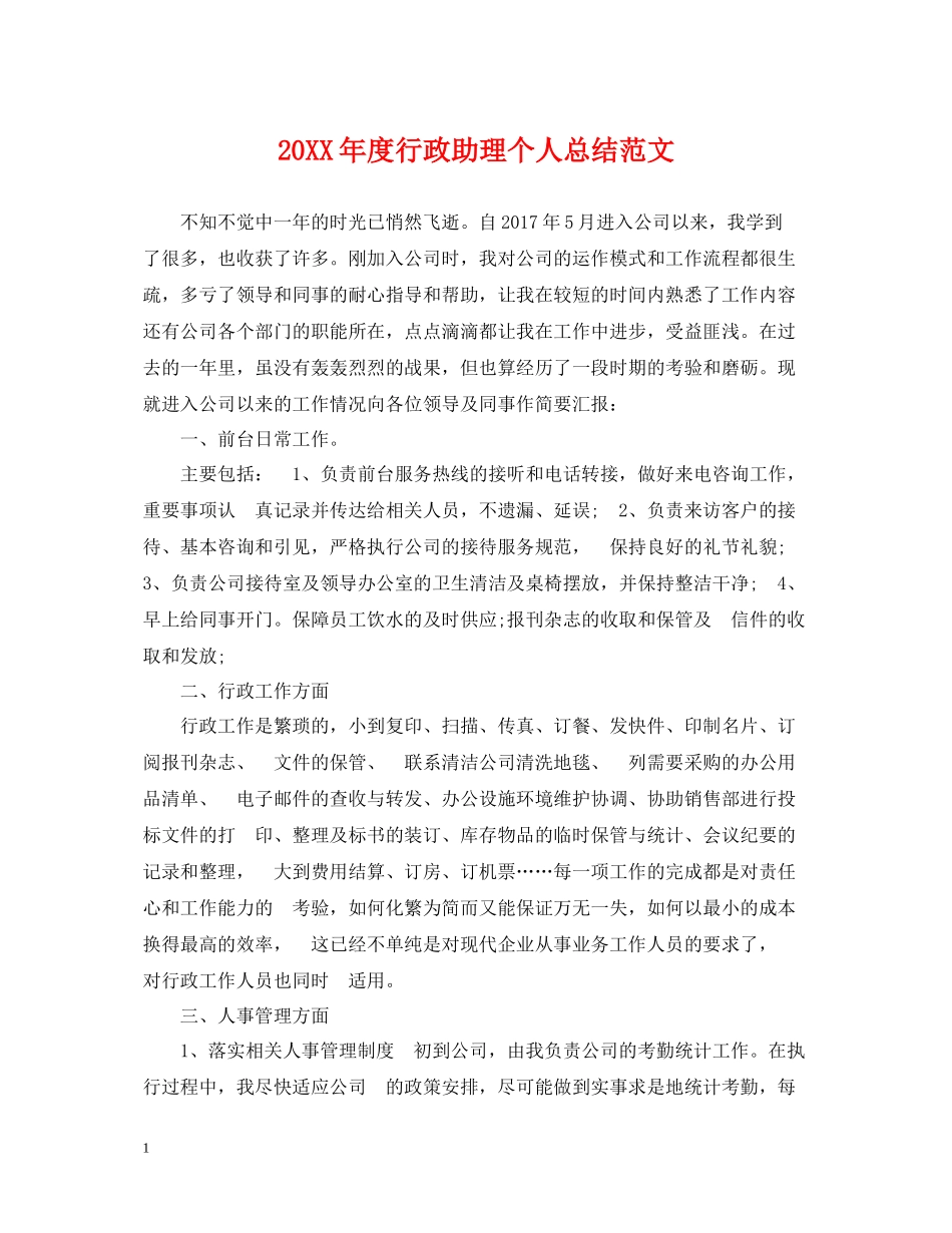 行政助理个人总结范文_第1页