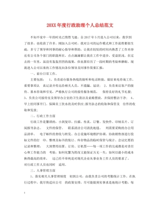行政助理个人总结范文