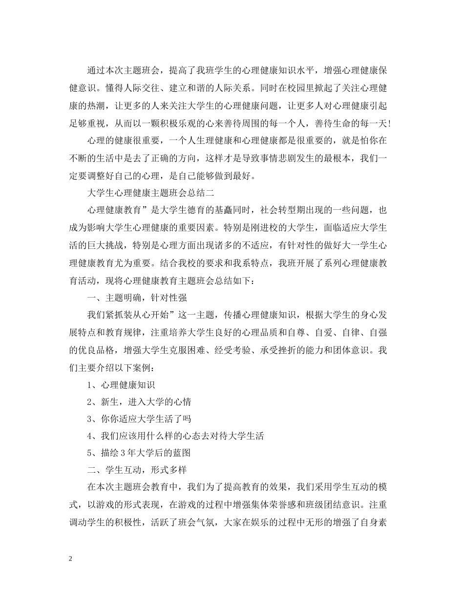 大学生心理健康主题班会总结_第2页