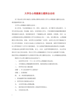大学生心理健康主题班会总结