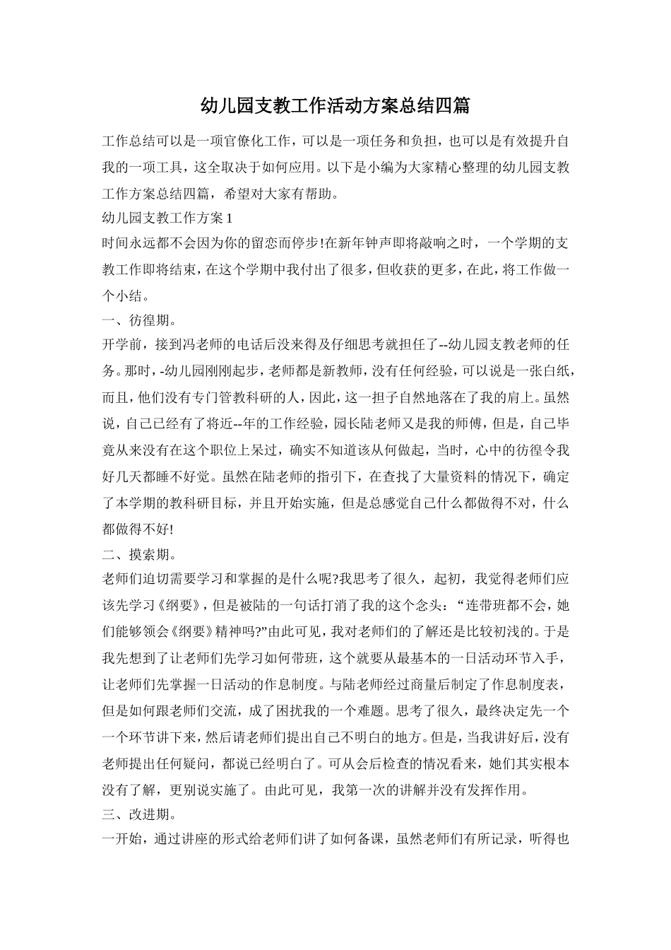 幼儿园支教工作活动方案总结四篇_第1页