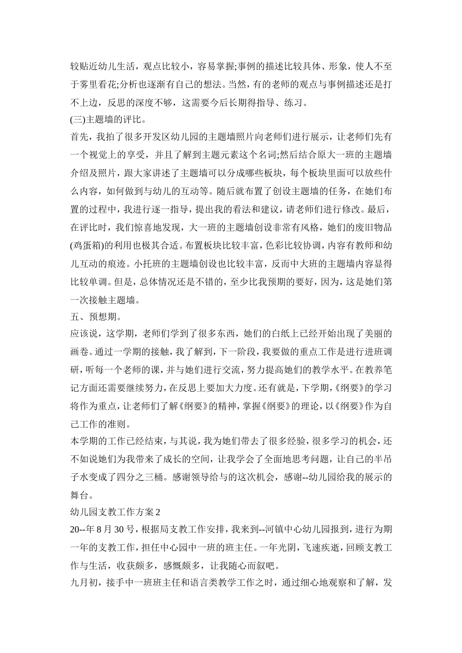幼儿园支教工作活动方案总结四篇_第3页