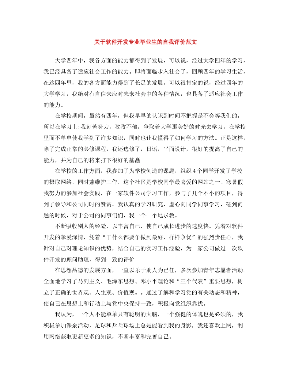 关于软件开发专业毕业生的自我评价范文_第1页