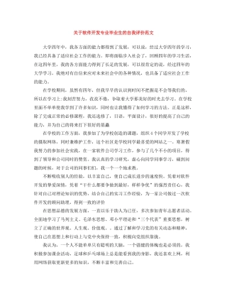 关于软件开发专业毕业生的自我评价范文