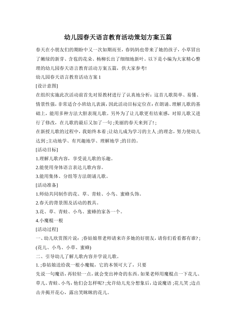 幼儿园春天语言教育活动策划方案五篇_第1页