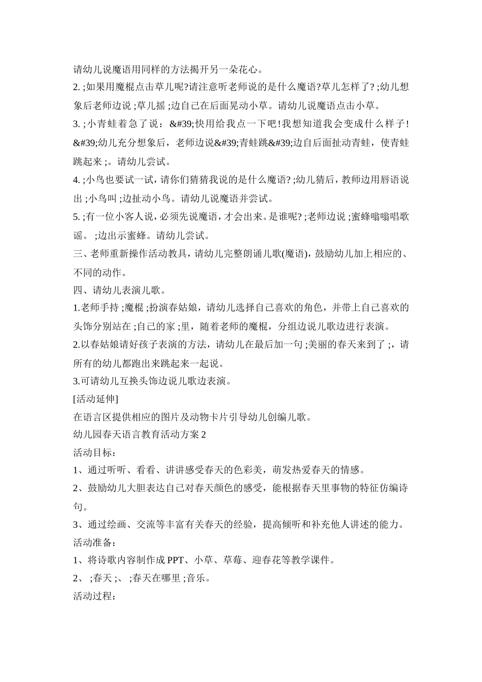 幼儿园春天语言教育活动策划方案五篇_第2页