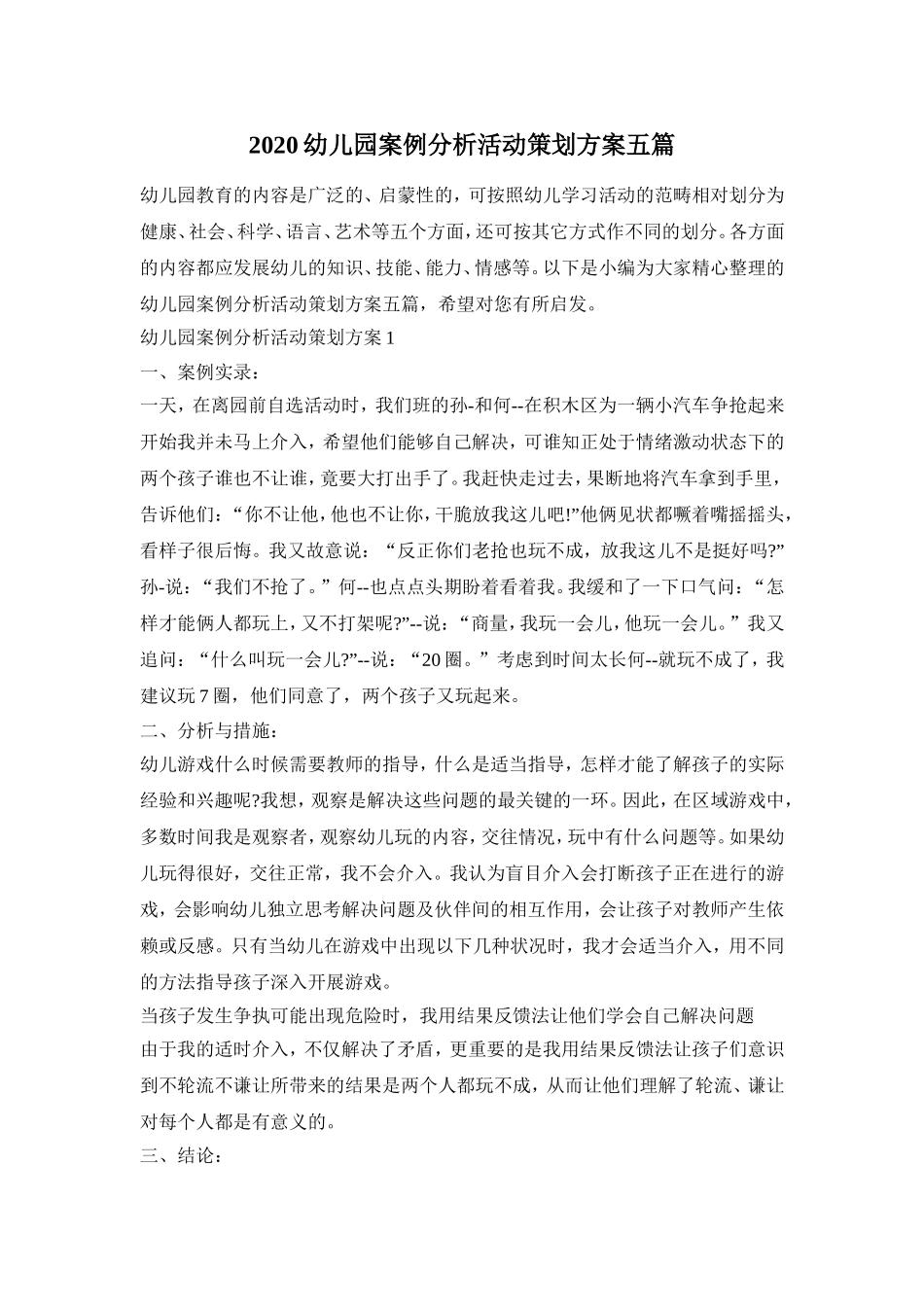 2020幼儿园案例分析活动策划方案五篇_第1页