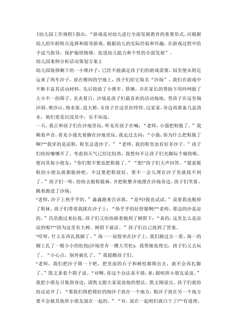 2020幼儿园案例分析活动策划方案五篇_第2页