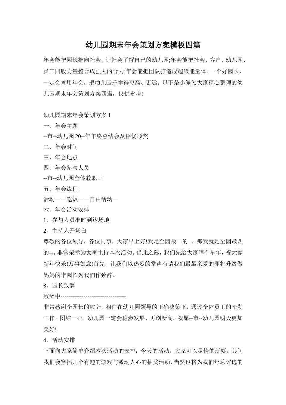 幼儿园期末年会策划方案模板四篇_第1页