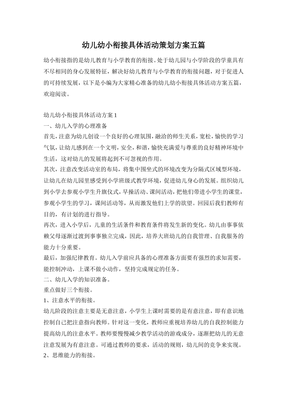 幼儿幼小衔接具体活动策划方案五篇_第1页