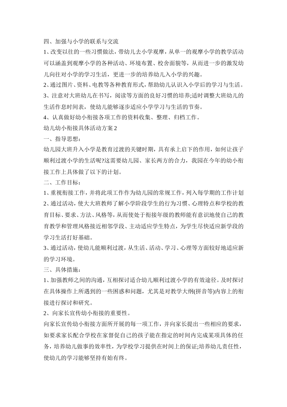 幼儿幼小衔接具体活动策划方案五篇_第3页