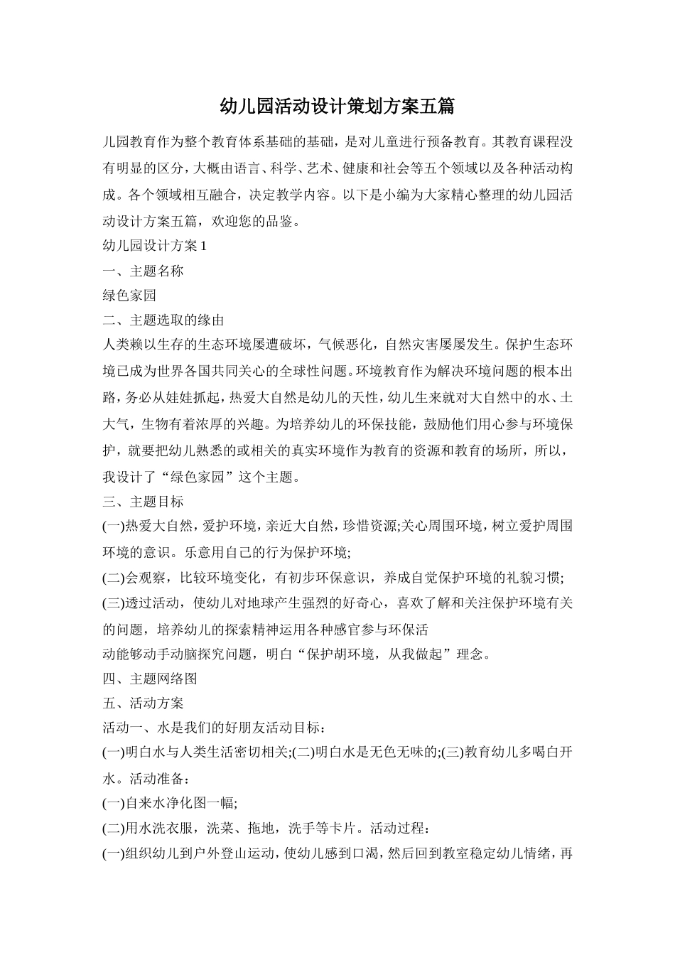 幼儿园活动设计策划方案五篇_第1页