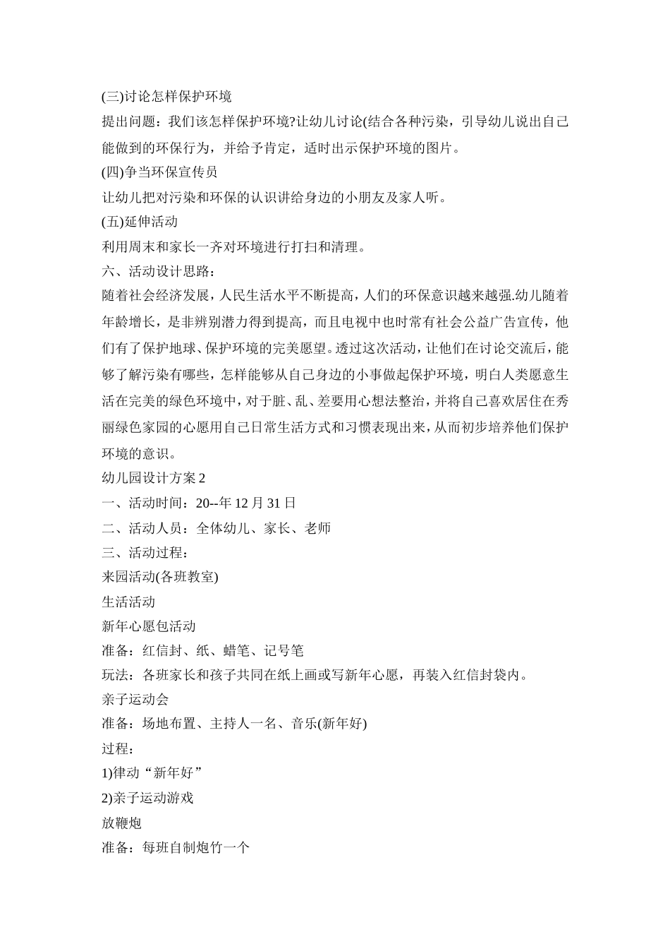 幼儿园活动设计策划方案五篇_第3页