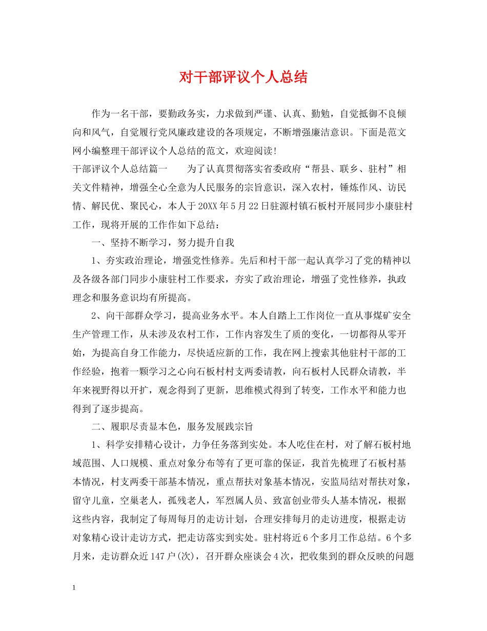 对干部评议个人总结_第1页