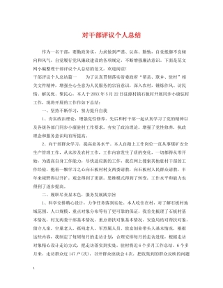 对干部评议个人总结